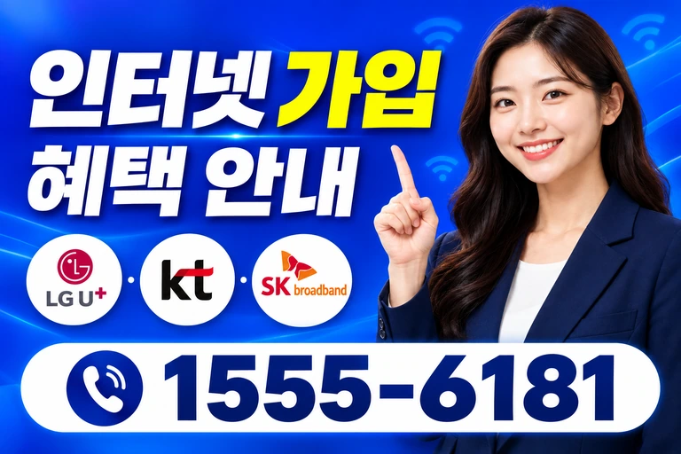 하동군 북천면 화정리 인터넷 가입 혜택 안내