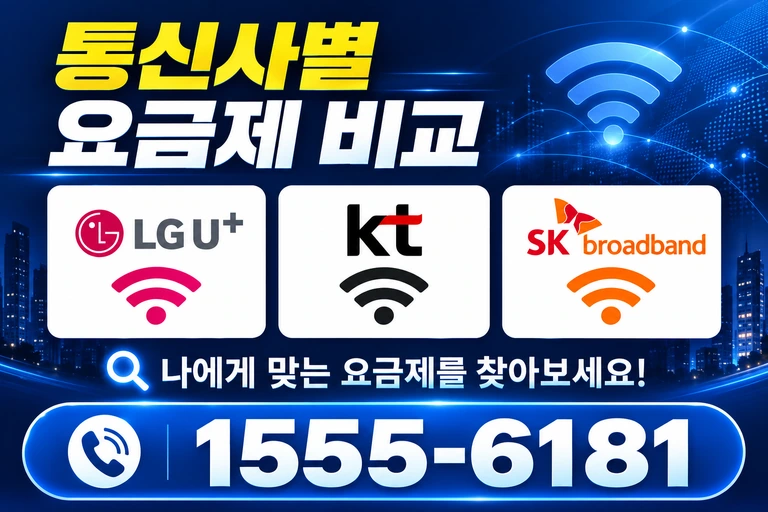 하동군 북천면 화정리 통신사별 요금제 비교